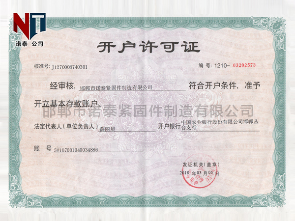 開(kāi)戶(hù)許可證